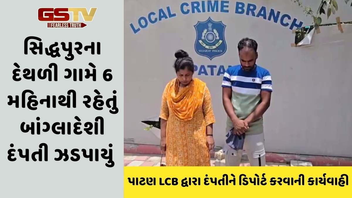 Patan news: સિદ્ધપુરના દેથળી ગામમાંથી બે બાંગ્લાદેશી નાગરિકોની ધરપકડ