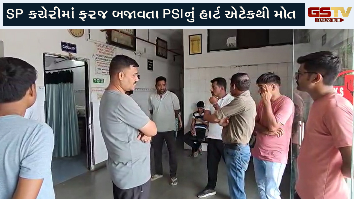 Chhota Udepur: એસ.પી.કચેરીમાં ફરજ બજાવતા PSIનું હાર્ટ એટેકથી મોત