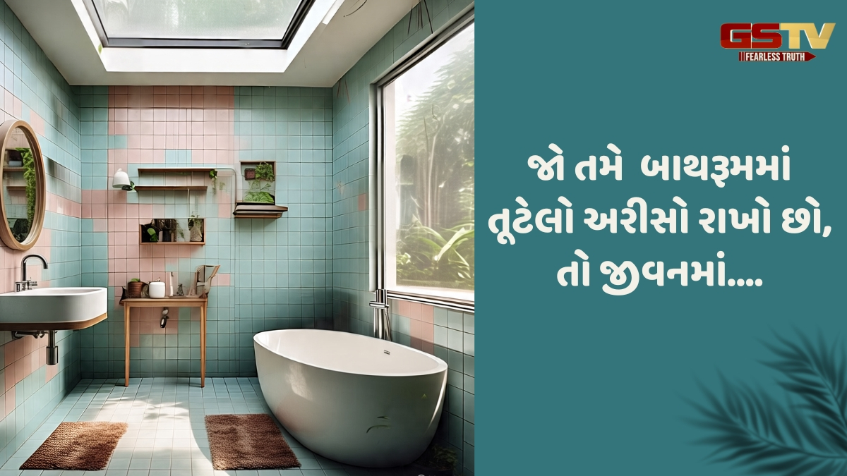 Religion: બાથરૂમમાં આ વસ્તુઓ રાખો છો, તો જીવનમાં પૈસા ઉપરાંત આવી શકે છે ગંભીર સમસ્યાઓ