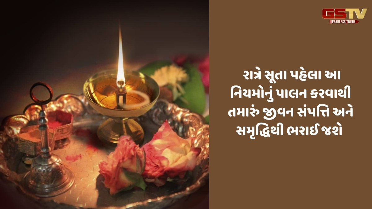 Religion: તમારું જીવન ધન અને સમૃદ્ધિથી ભરેલું રહેશે, રાત્રે સૂતા પહેલા આ નિયમોનું પાલન કરો
