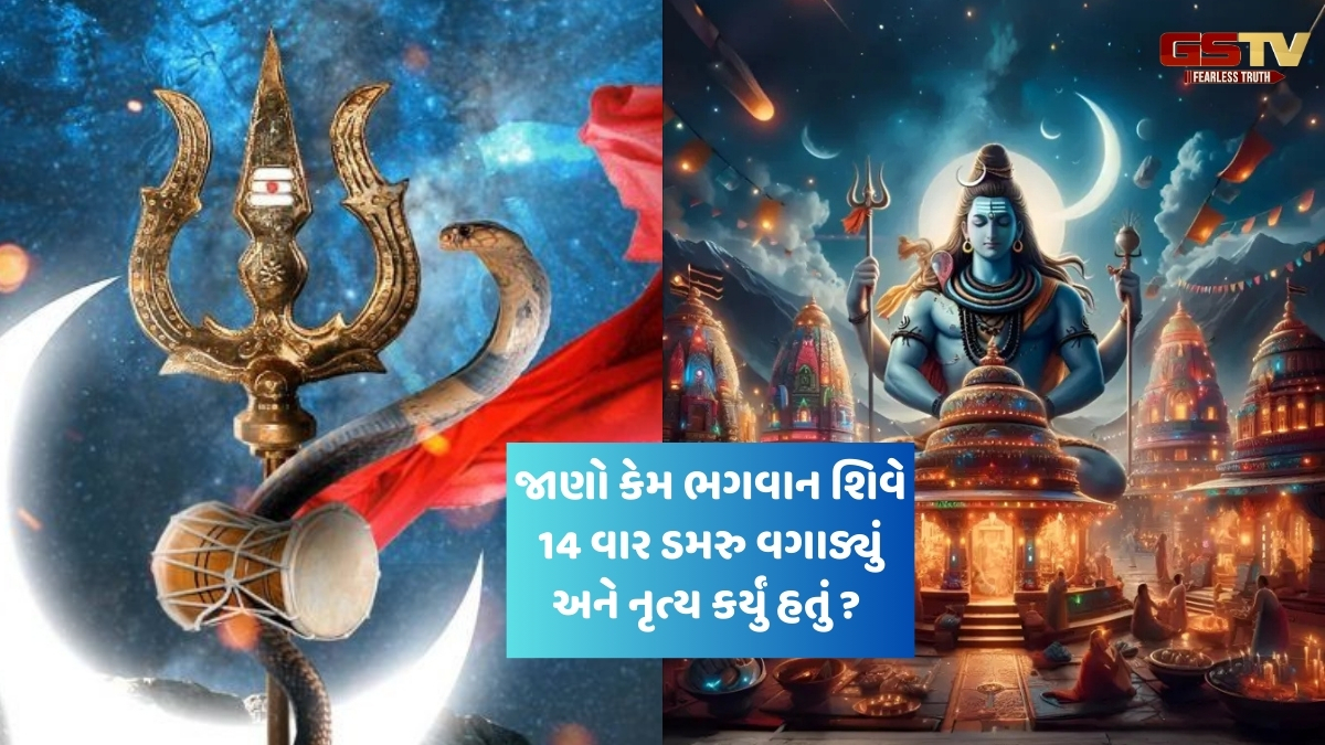 Religion: ભગવાન શિવ હાથમાં ડમરુ અને ગળામાં સાપ કેમ પહેરે છે?
