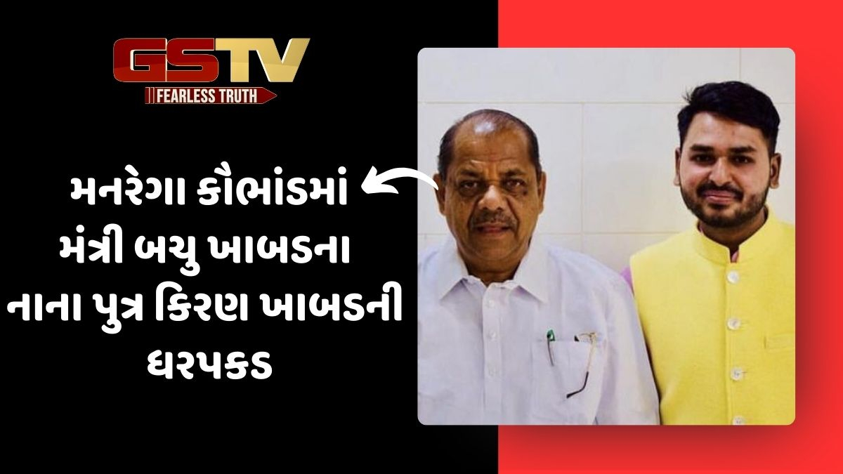 દાહોદ મનરેગા કૌભાંડમાં મંત્રી બચુ ખાબડના બીજા પુત્રની ધરપકડ, જાણો શું છે સમગ્ર ઘટના