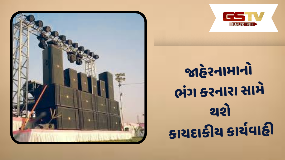 Gujarat news: સુપ્રીમ કોર્ટની ગાઈડલાઈન મુજબ કલેક્ટરનું જાહેરનામું, રાજ્યના આ જિલ્લામાં DJ વગાડવા પર પ્રતિબંધ