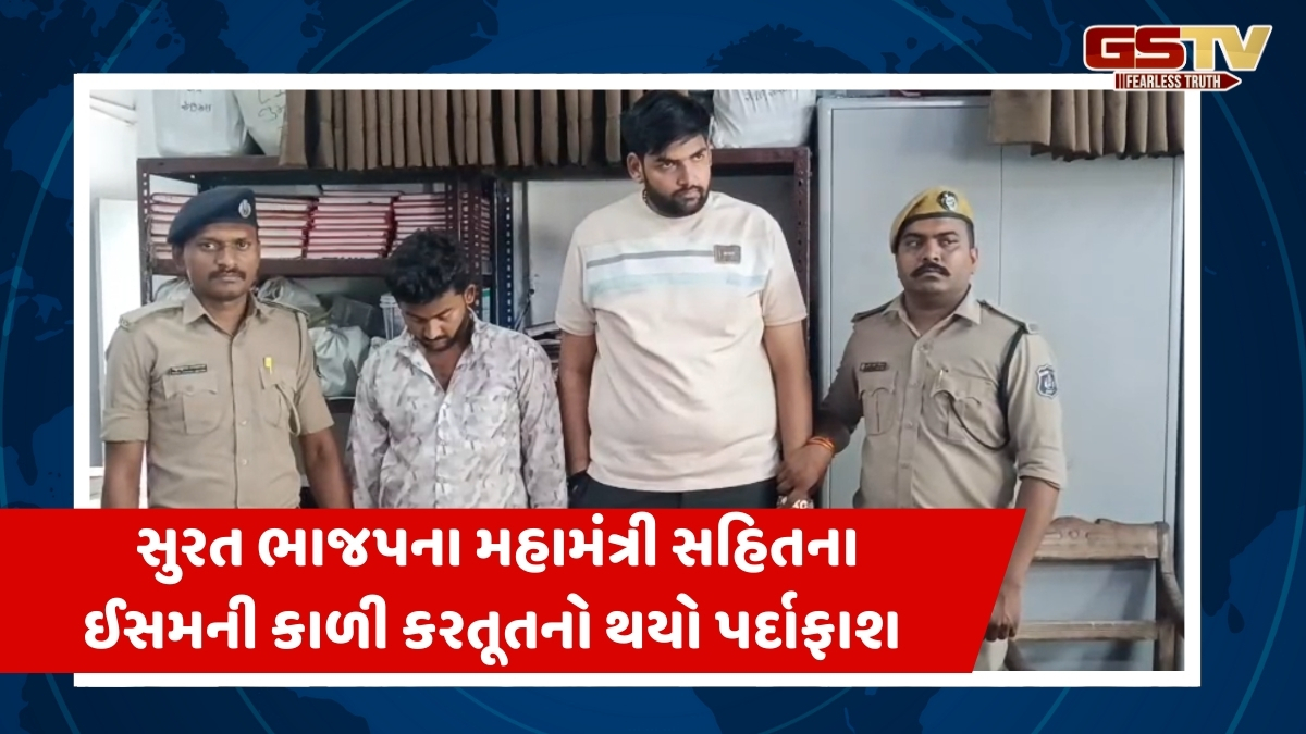 Surat News: યુવતી સાથે દુષ્કર્મ આચરનારા BJPના મહામંત્રી સહિત બે દબોચાયા, ભેગા મળીને કરી હતી બળજબરી