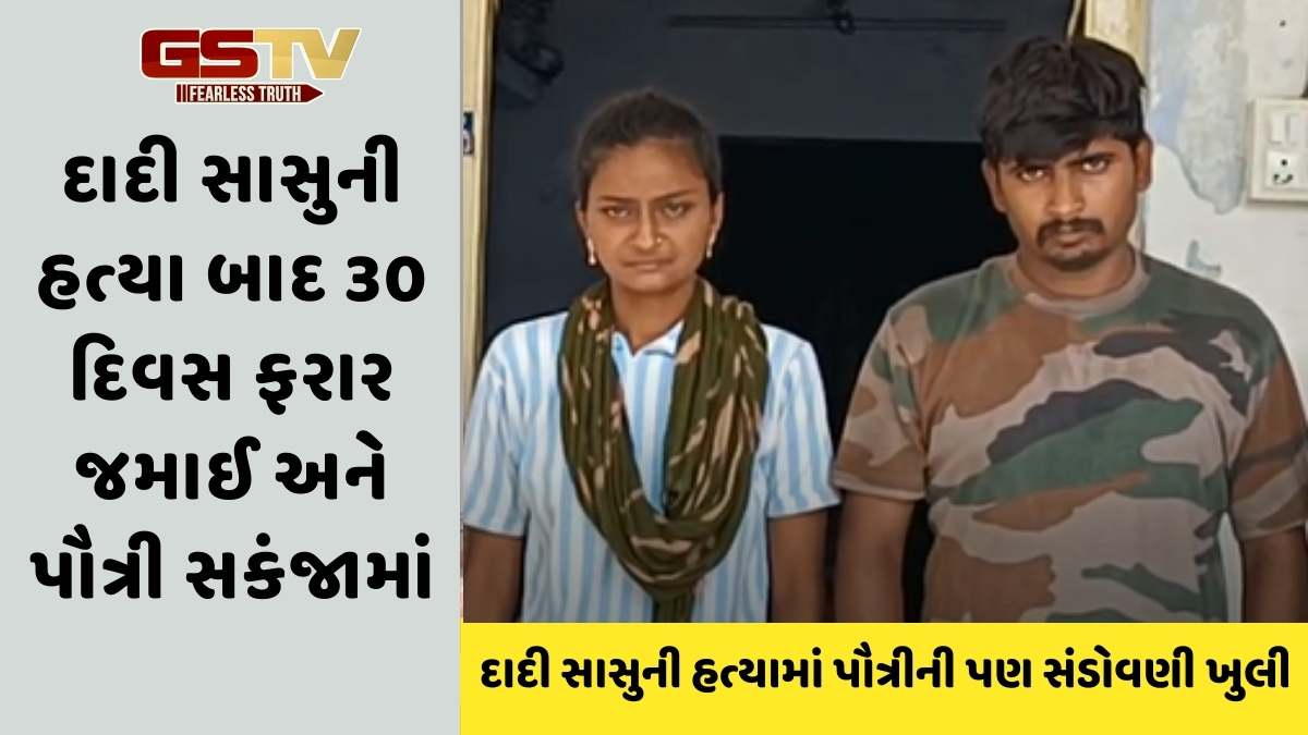 Anand news: તારાપુરના ગોરાડ ગામે દાદી સાસુની હત્યા કરી ફરાર જમાઈ અને પૌત્રી ચંદીગઢથી ઝડપાયા