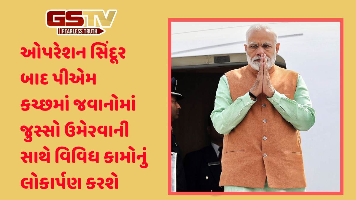 Operation Sindoor બાદ PM નરેન્દ્ર મોદીનો કચ્છ પ્રવાસ, ભૂજમાં 1 લાખ લોકોને સંબોધન કરશે