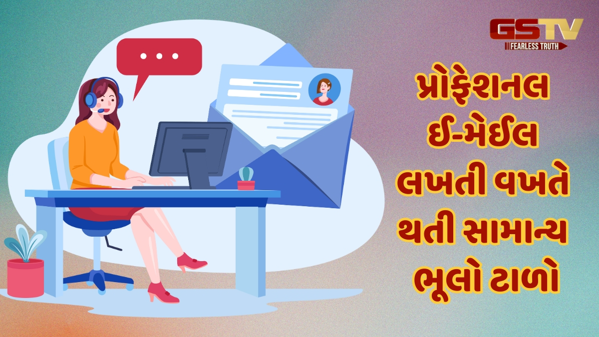 Career Tips / પ્રોફેશનલ ઈ-મેઈલ લખતી વખતે ન કરો આ નાની ભૂલો, નહીં તો સામેની વ્યક્તિ પર પડશે ખરાબ છાપ