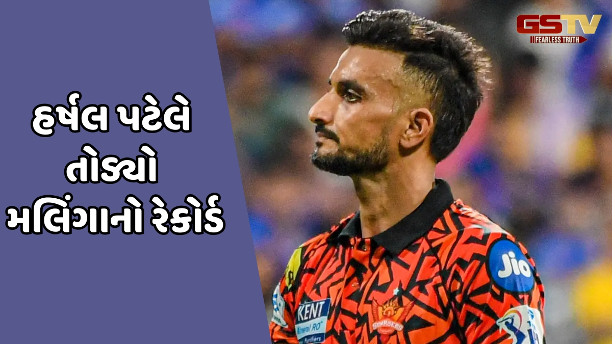હર્ષલ પટેલે રચ્યો ઈતિહાસ, IPLમાં લસિથ મલિંગાનો રેકોર્ડ તોડી પહેલા નંબર પર પહોંચ્યો