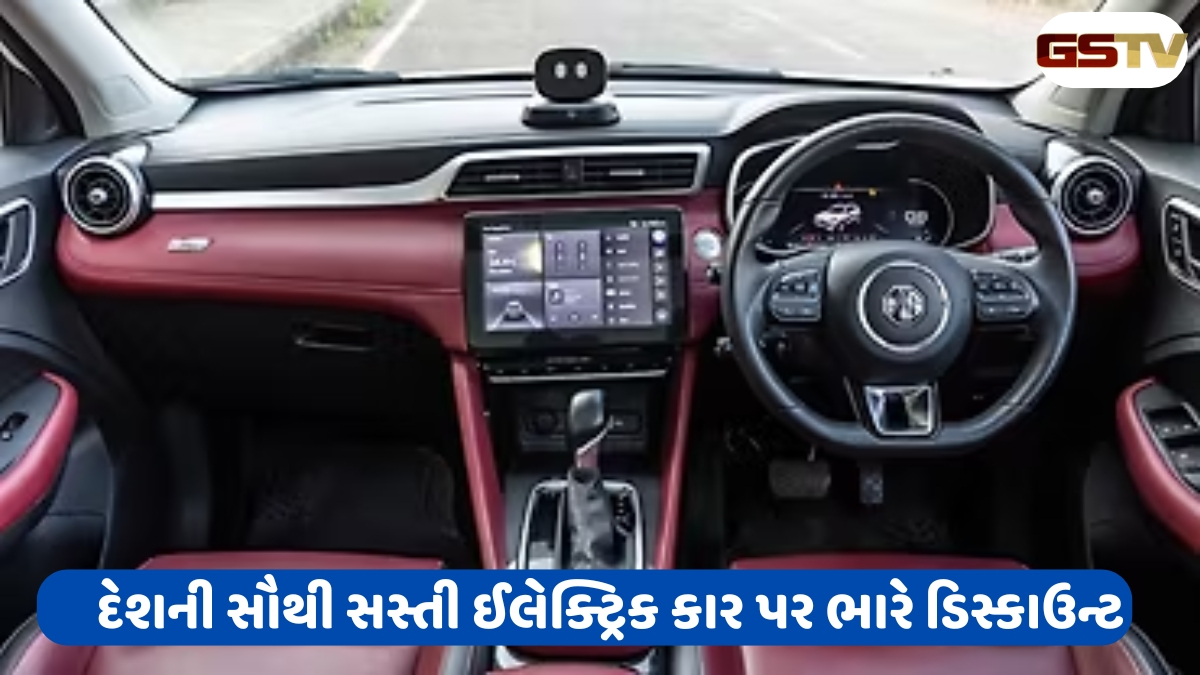 Auto News : દેશની સૌથી સસ્તી ઈલેક્ટ્રિક કાર પર ભારે ડિસ્કાઉન્ટ ઓફર, મળશે આ શાનદાર ફીચર્સ