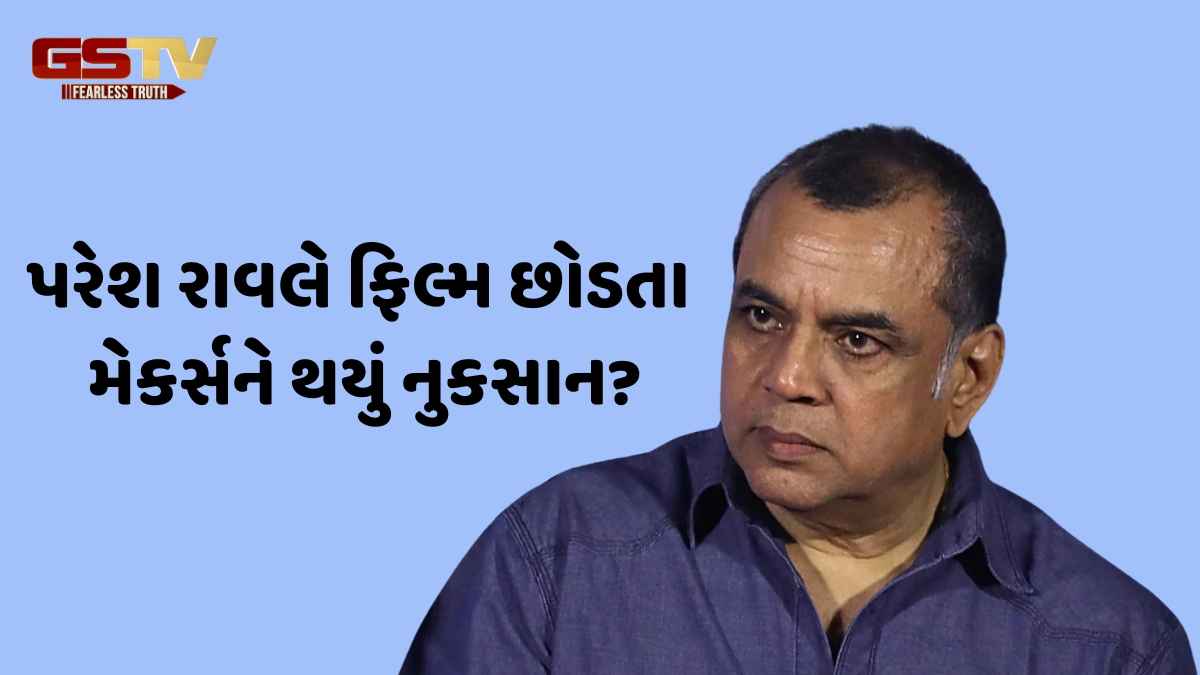 'Hera Pheri 3' ના મેકર્સે પરેશ રાવલને મોકલી 25 કરોડ રૂપિયાની નોટિસ, શૂટિંગ વચ્ચે જ છોડી હતી ફિલ્મ
