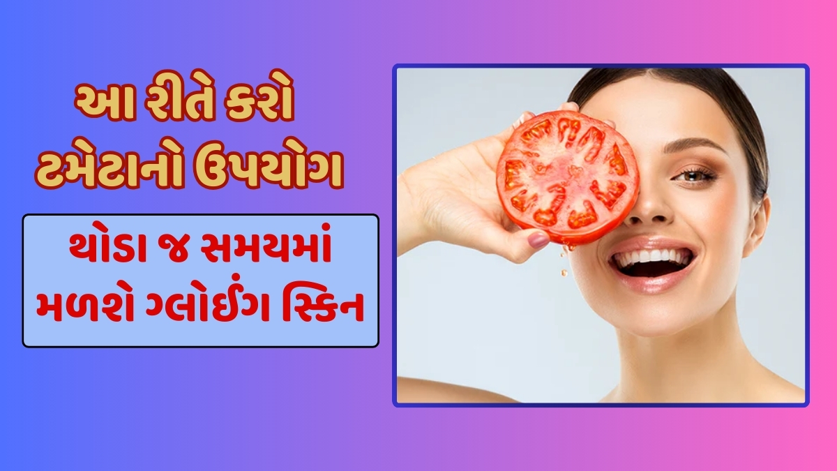 Skin Care Tips / તમારા સ્કિન કેર રૂટીનમાં સામેલ કરો ટમેટા, થોડા દિવસોમાં જ દેખાશે અસર
