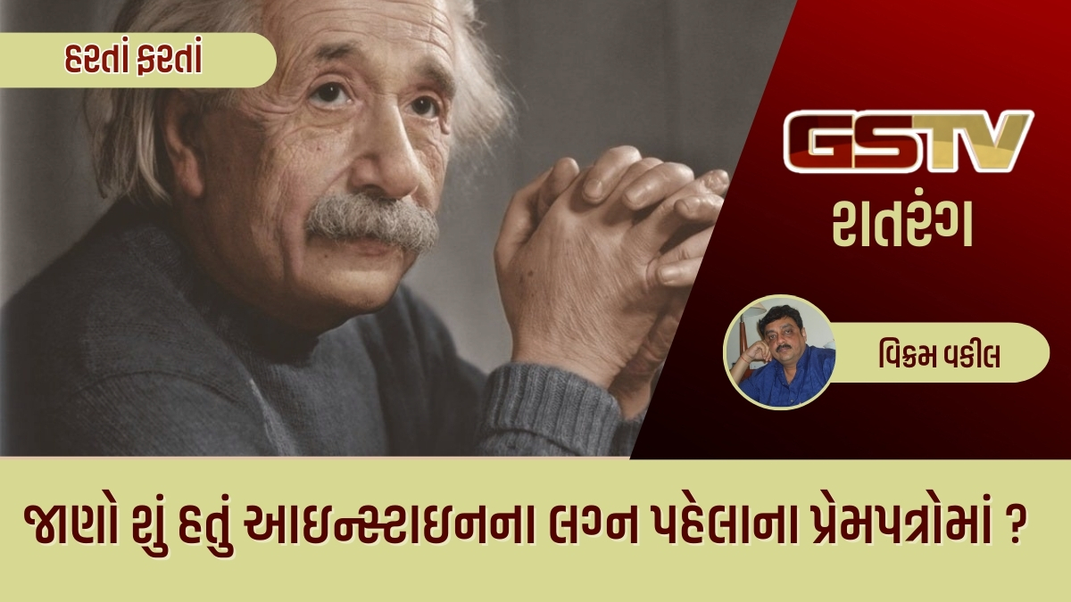 GSTV શતરંગ / જાણો શું હતું આઇન્સ્ટાઇનના લગ્ન પહેલાના પ્રેમપત્રોમાં ?