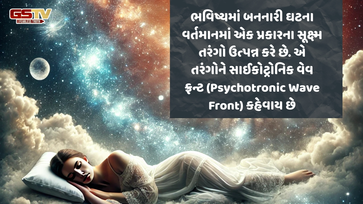 Shatdal: ભવિષ્યમાં બનનારી ઘટના પૂર્વાભાસી સ્વપ્નમાં સ્પષ્ટ દેખાય છે!