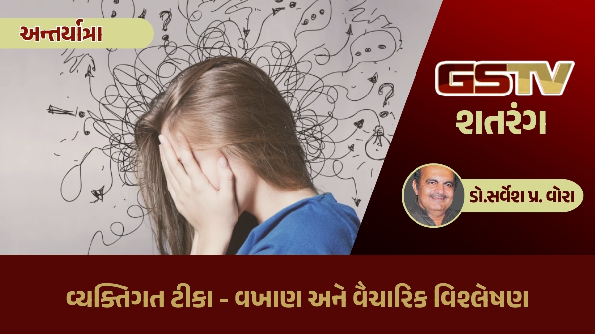 GSTV શતરંગ / વ્યક્તિગત ટીકા - વખાણ અને વૈચારિક વિશ્લેષણ