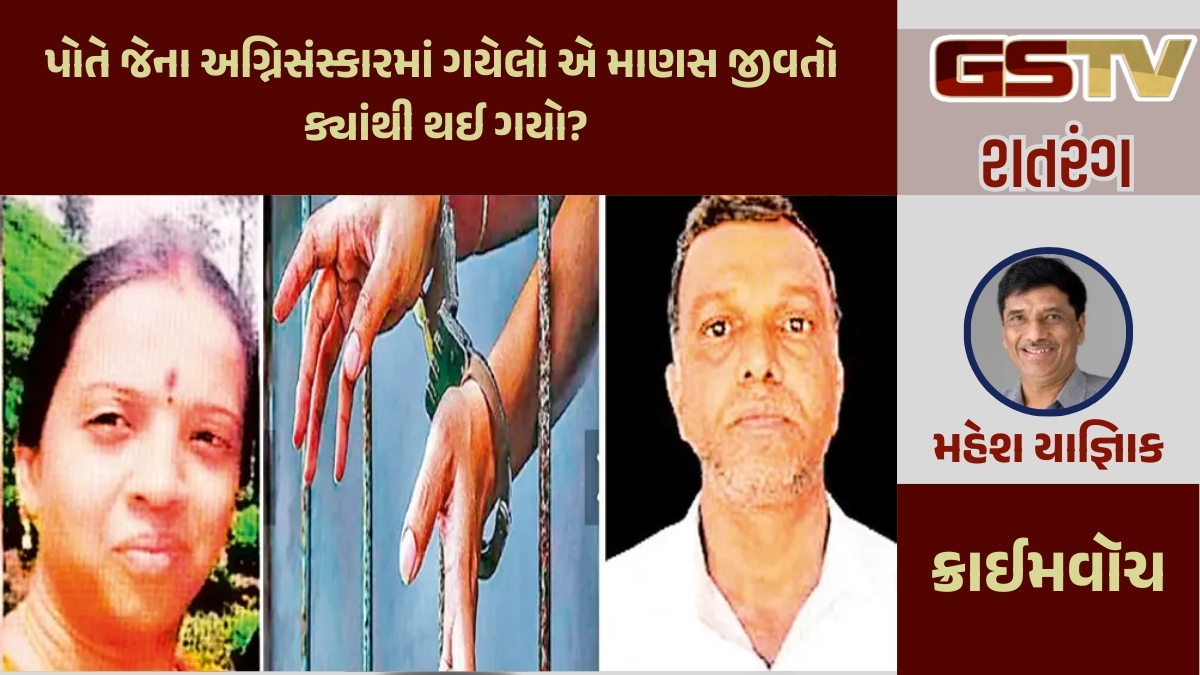 GSTV શતરંગ / પોતે જેના અગ્નિસંસ્કારમાં ગયેલો એ માણસ જીવતો ક્યાંથી થઈ ગયો?