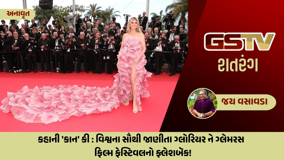 GSTV શતરંગ /કહાની 'કાન' કી : વિશ્વના સૌથી જાણીતા ગ્લોરિયર ને ગ્લેમરસ ફિલ્મ ફેસ્ટિવલનો ફ્લેશબૅક