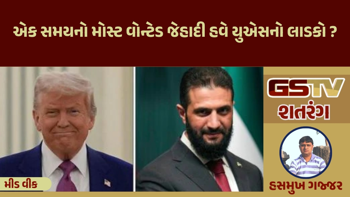 GSTV શતરંગ / એક સમયનો મોસ્ટ વોન્ટેડ જેહાદી હવે યુએસનો લાડકો?