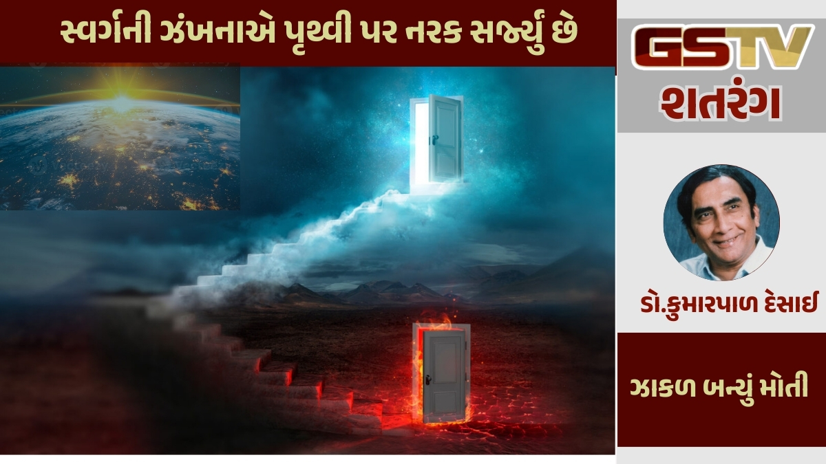 GSTV શતરંગ / સ્વર્ગની ઝંખનાએ પૃથ્વી પર નરક સર્જ્યું છે