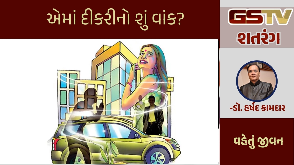 GSTV શતરંગ / એમાં દીકરીનો શું વાંક? 