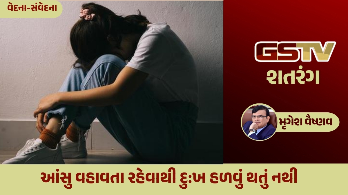 GSTV શતરંગ/ આંસુ વહાવતા રહેવાથી દુ:ખ હળવું થતું નથી    