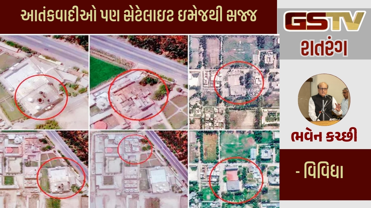 GSTV શતરંગ/ આતંકવાદીઓ પણ સેટેલાઇટ ઇમેજથી સજ્જ