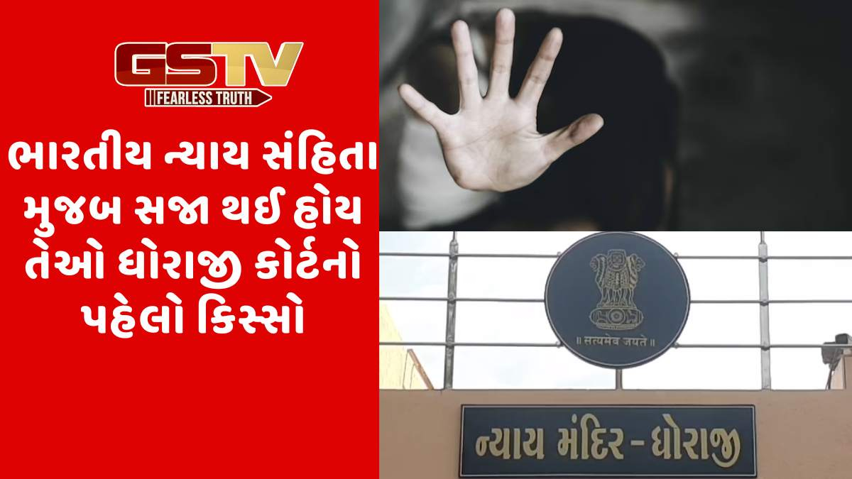 Dhoraji news: દુષ્કર્મ કેસમાં આરોપી અને પીડિતાની માતાને 20 વર્ષની સજા ફટકારતી ધોરાજી કોર્ટ
