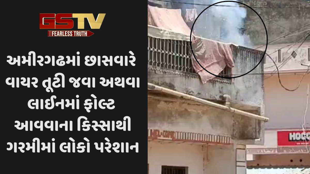 Banaskantha news: અમીરગઢમાં લાઈવ વીજ વાયર તૂટી પડતા ચારેબાજુ નાસભાગ