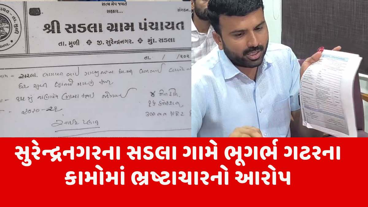 Surendranagar news: મનરેગા બાદ સુરેન્દ્રનગર ગ્રામ્યમાં ભૂગર્ભ ગટરોના ઠેકાણા નથીને બિલો પાસ થયા