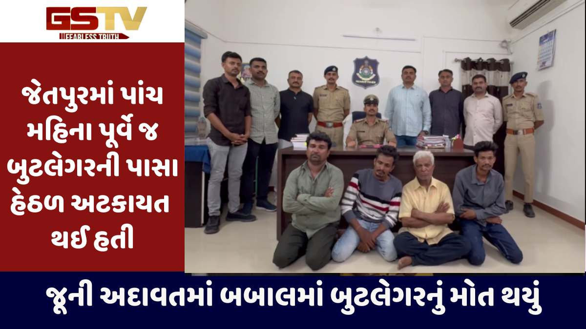 Jetpur news: રાજકોટના જેતપુરમાં ઝઘડામાં કુખ્યાત બુટલેગરનું મોત, 5 આરોપીઓ સકંજામાં 