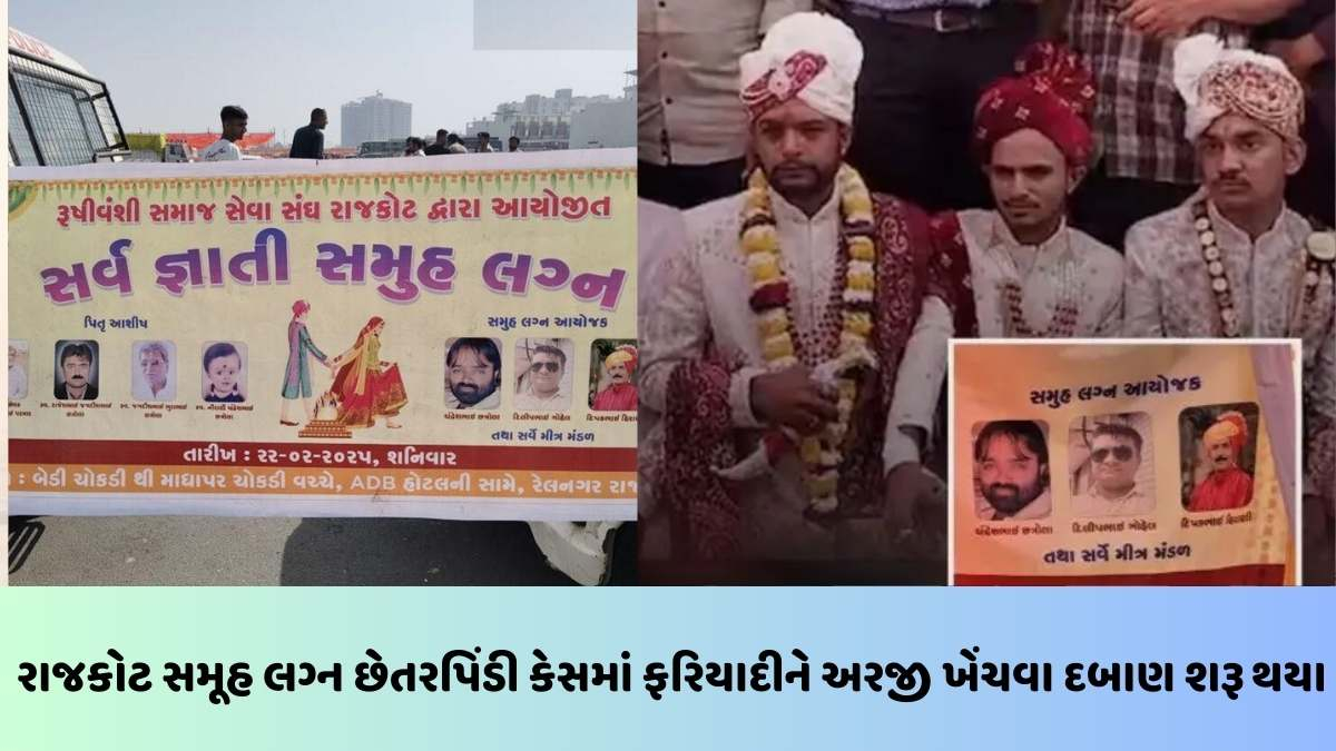Rajkot news: સમૂહ લગ્નમાં છેતરપિંડી કેસમાં આરોપીઓને બચાવવા પોલીસના ધમપછાડા