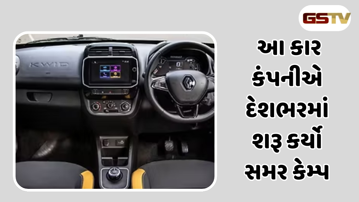 Auto News : આ કાર કંપનીએ દેશભરમાં શરૂ કર્યો સમર કેમ્પ, મળશે અદ્દભૂત ઑફર્સ અને ઘણા ફાયદા