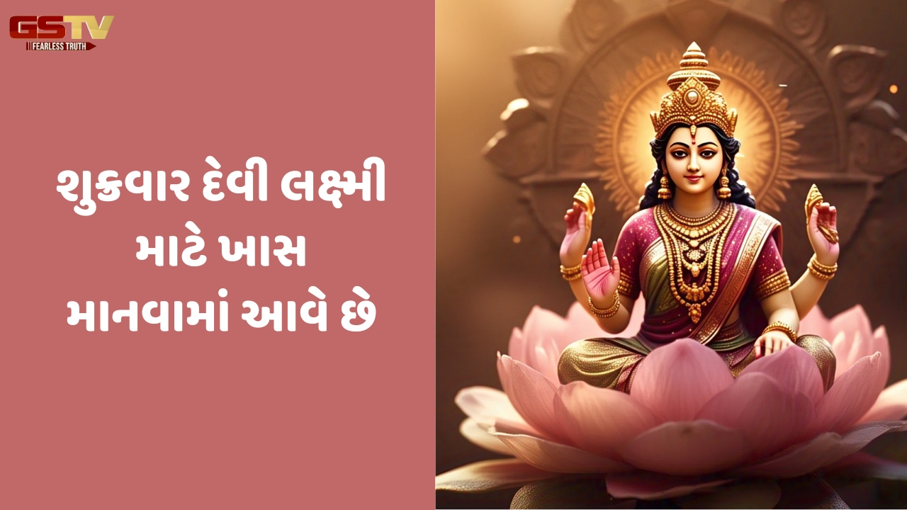 Religion: જો તમે શુક્રવાર રાત્રે આ રીતે પૂજા કરશો તો ચોક્કસ ધનવાન બનશો