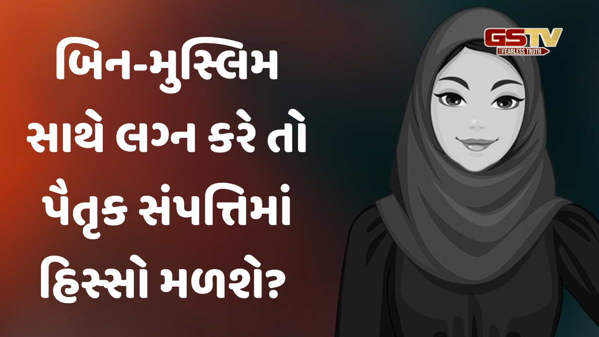 જો મુસ્લિમ યુવતી, બિન-મુસ્લિમ સાથે લગ્ન કરે છે, તો તેને બાપ-દાદાની મિલકત વારસામાં મળશે?