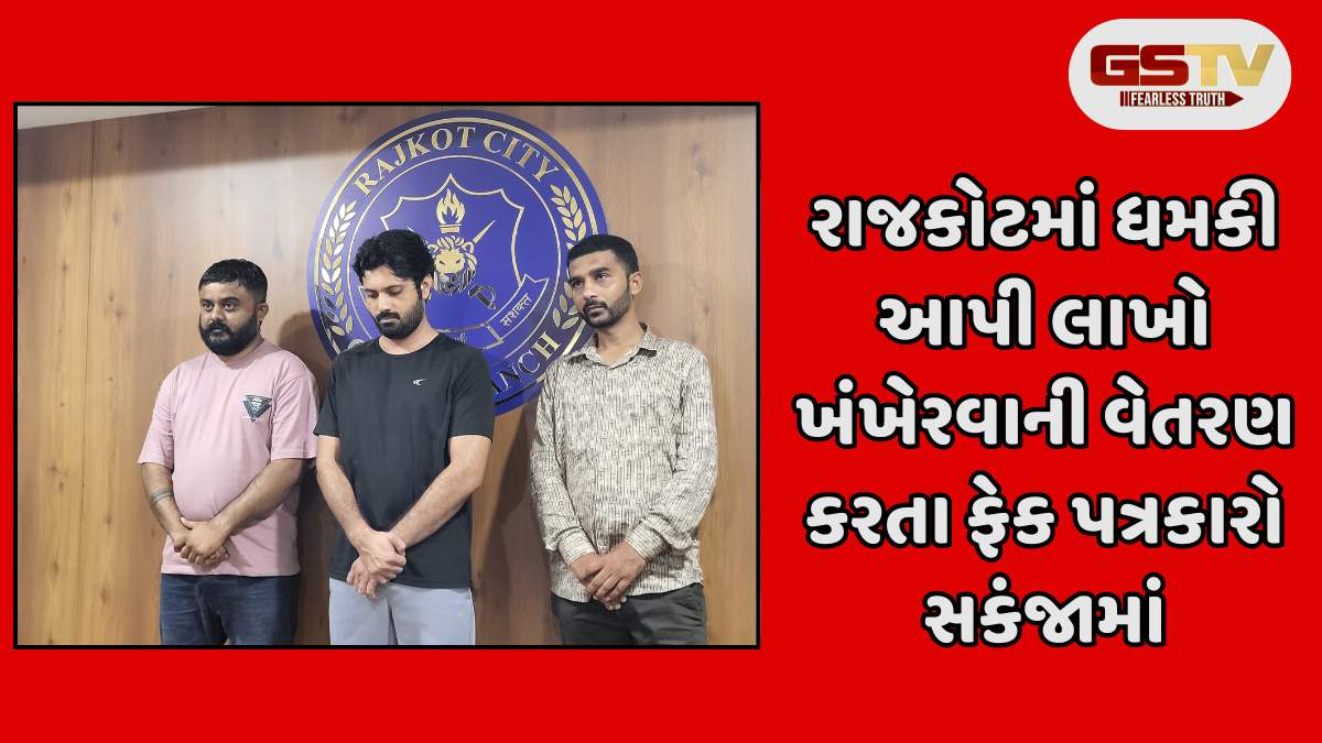 Rajkot news: રાજકોટમાં સોશિયલ મીડિયાના નામે બોગસ પત્રકારો ઝડપાયા
