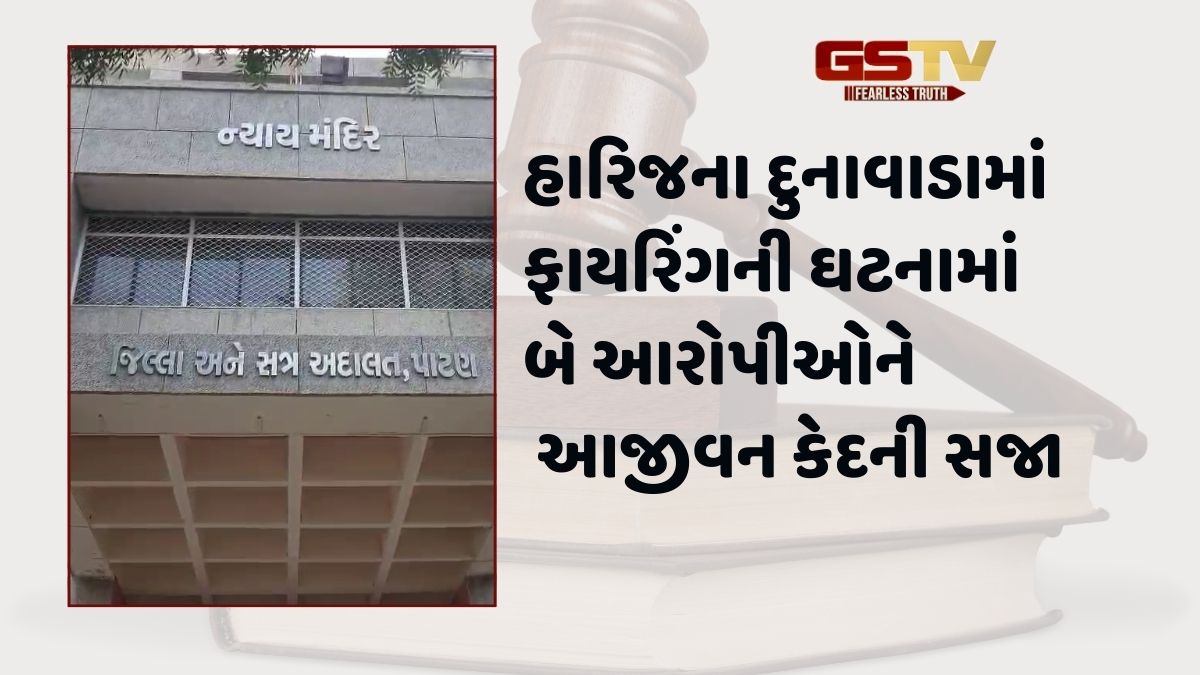 Patan News: હારિજના દુનાવાડામાં બે વર્ષ પહેલા ફાયરિંગની ઘટનામાં બે આરોપીઓને આજીવન કેદની સજા