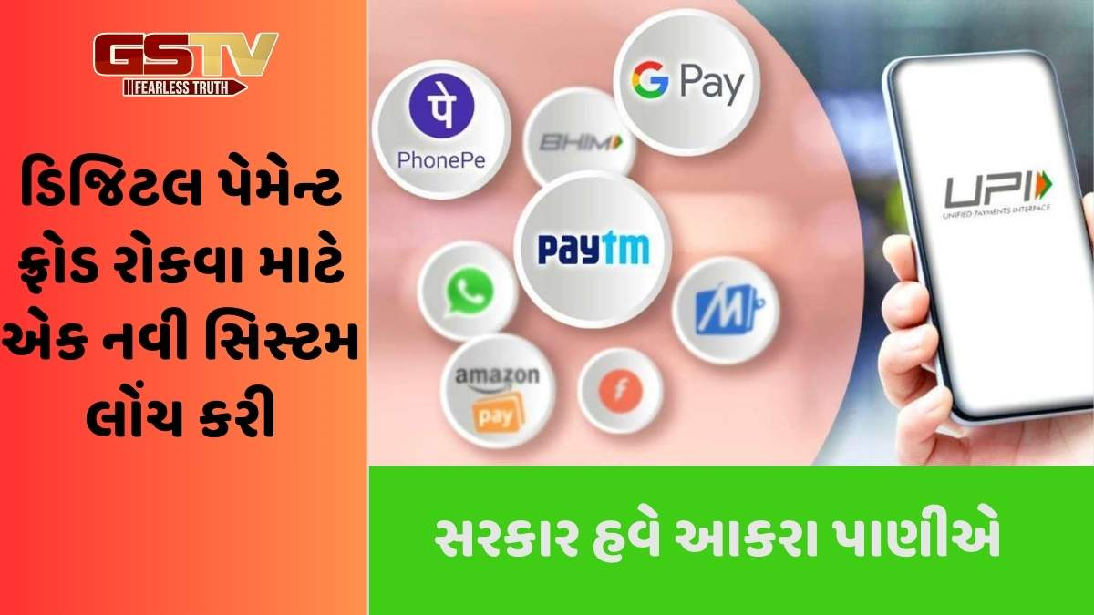 સરકારનું મહત્ત્વનું પગલું: હવે આ મોબાઈલ નંબરો પર UPI નહીં કરી શકાય, જાણો કેમ?
