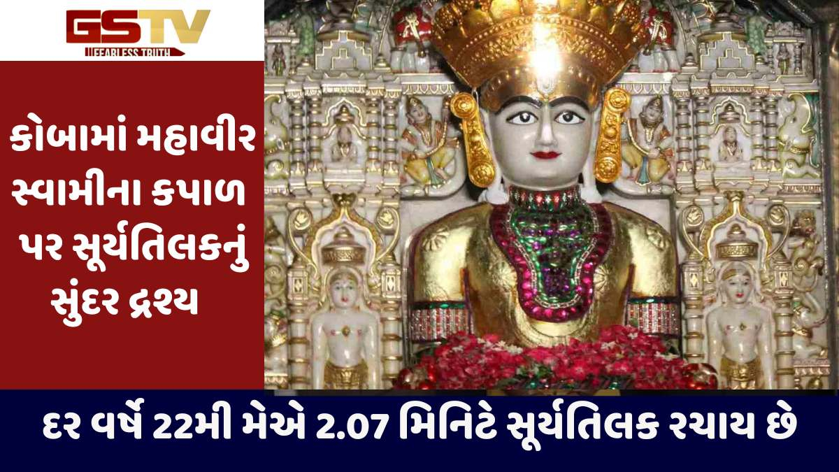  Ahmedabad news: કોબા તીર્થમાં ભગવાન મહાવીરના કપાળ પર સૂર્યતિલક, જાણો આની પાછળની સ્ટોરી