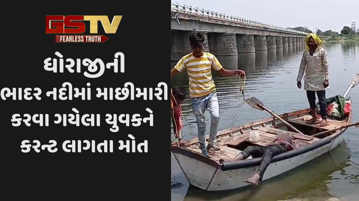 Dhoraji news: ધોરાજીમાં PGVCLની બેદરકારીથી કરન્ટ લાગતા યુવકનું મોત