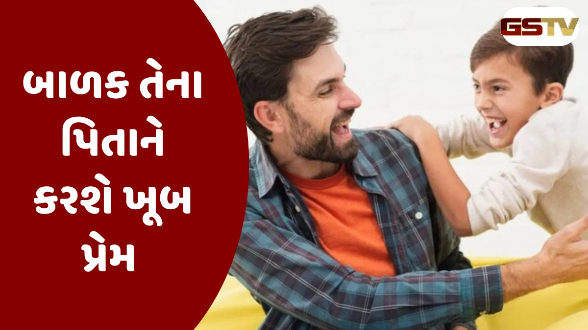 Parenting Tips : બેસ્ટ પિતા બનવાનું રહસ્ય! બાળકોનો બાપ માટેનો પ્રેમ ક્યારેય ઓછો નહીં થાય