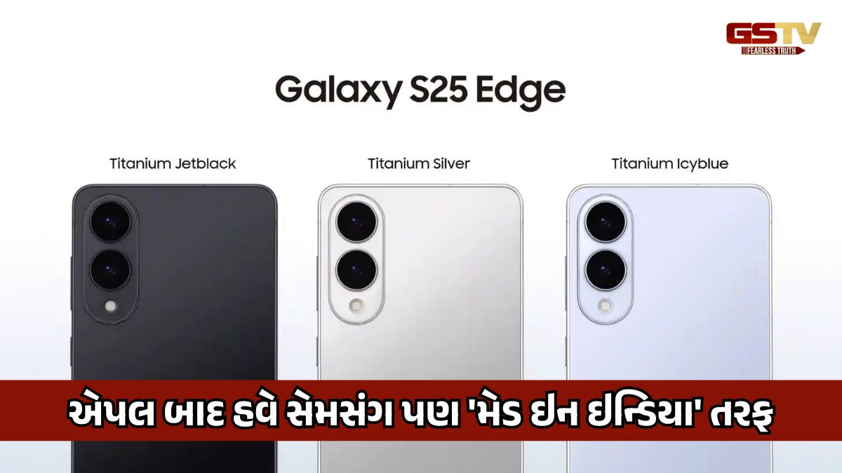 એપલ બાદ સેમસંગે ભારતમાં પોતાનું પ્રોડક્શન વધાર્યું, ફ્લેગશીપ ફોન S25 Edgeનું કરશે ઉત્પાદન