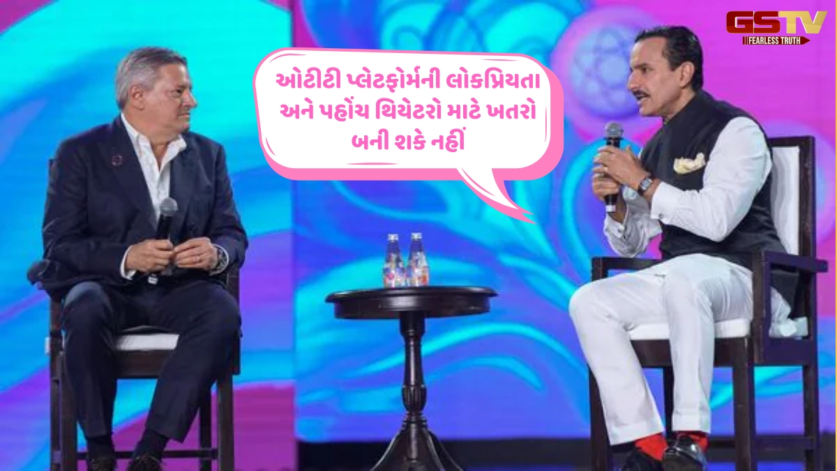 Chitralok / સૈફ અલી ખાન : ઓટીટી પ્લેટફોર્મની લોકપ્રિયતા થિયેટર માટે ખતરો નથી!