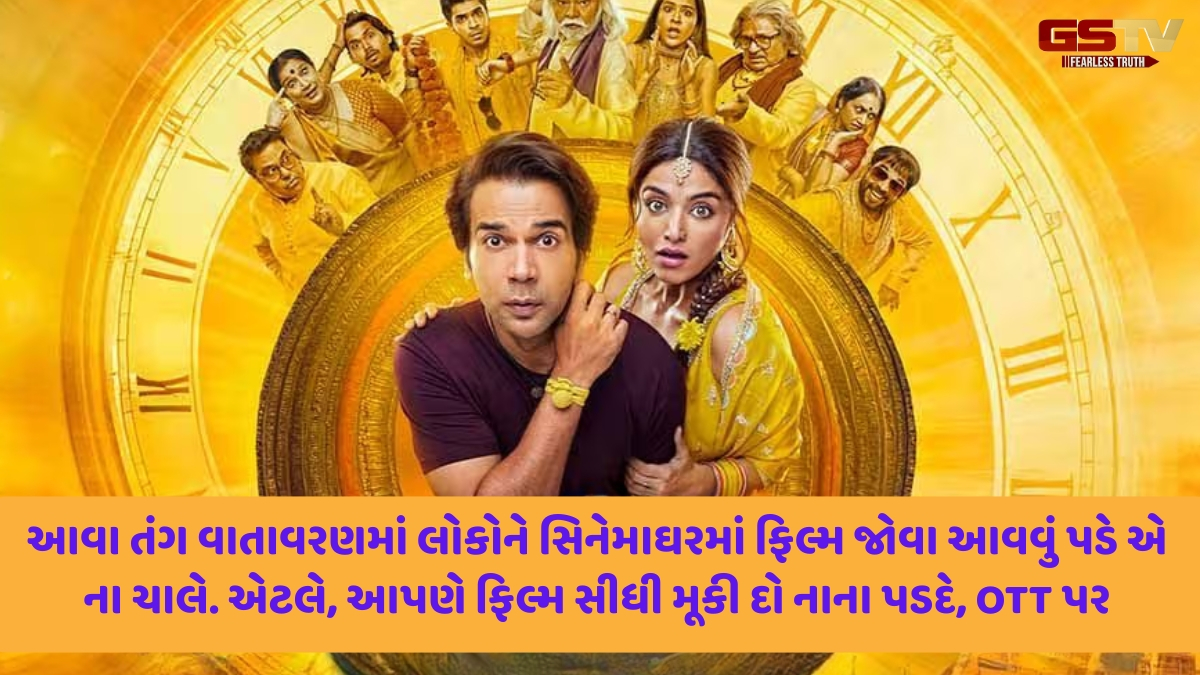 Chitralok: ઓટીટીનું સિનેમા ભક્ષણ: ભૂલ ચૂક માફ, હોં!