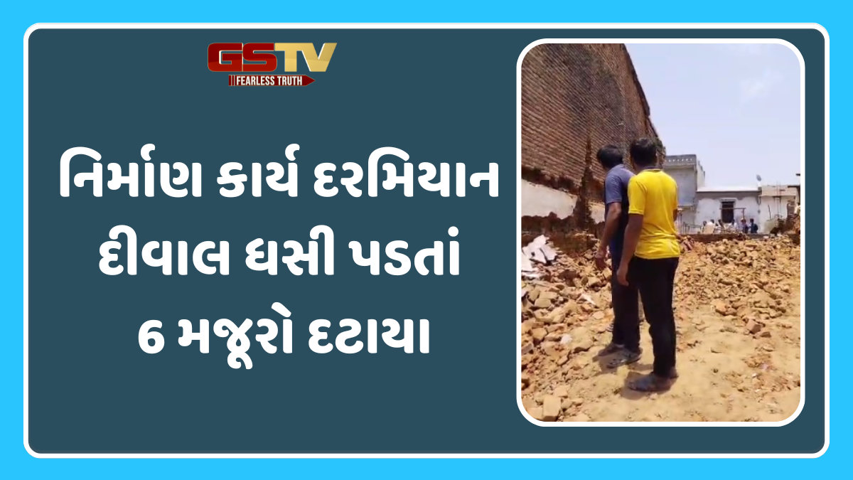 Mehsana News: વિજાપુરના સુંદરપુરમાં મકાનના બાંધકામ દરમિયાન દીવાલ ધસી પડી, 6 મજૂરો દટાયા, 3ના મોત