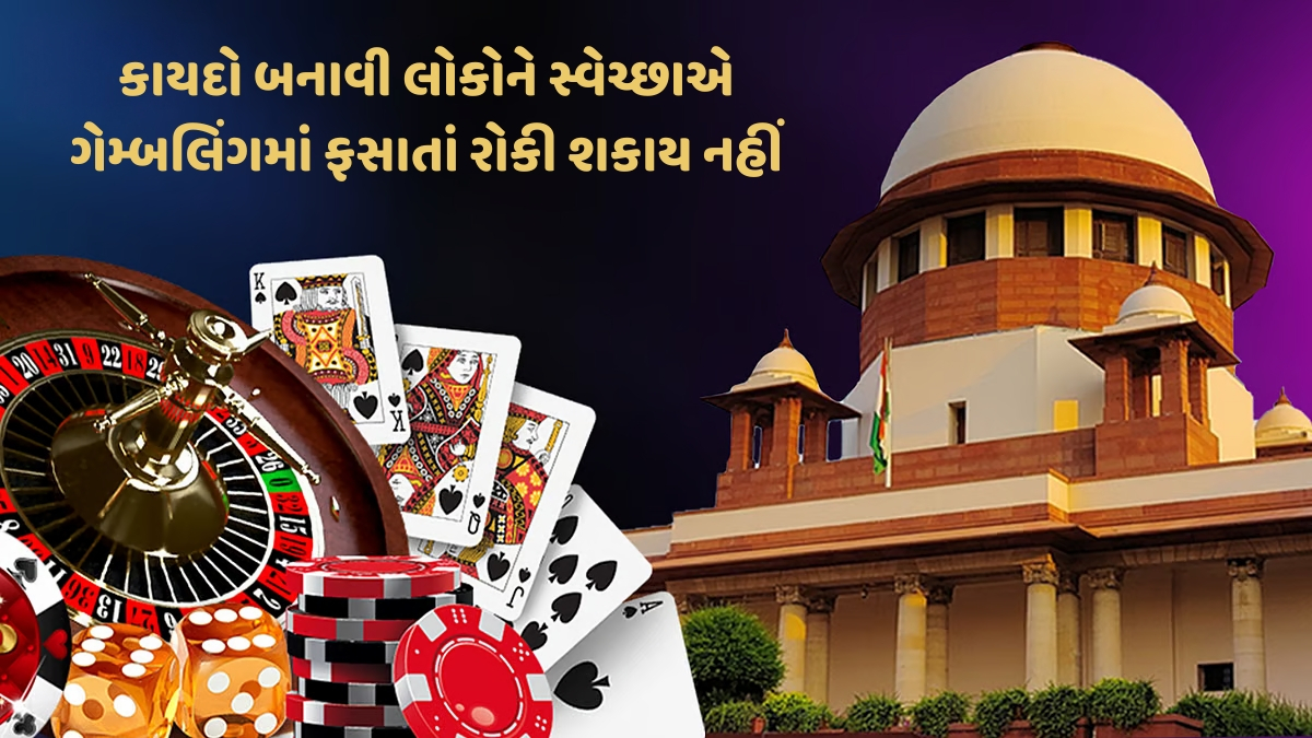 ગેમ્બલિંગ એપ્લિકેશનને રેગ્યુલેટ કરવાની PIL પર કેન્દ્ર પાસે સુપ્રીમ કોર્ટે માંગ્યો જવાબ