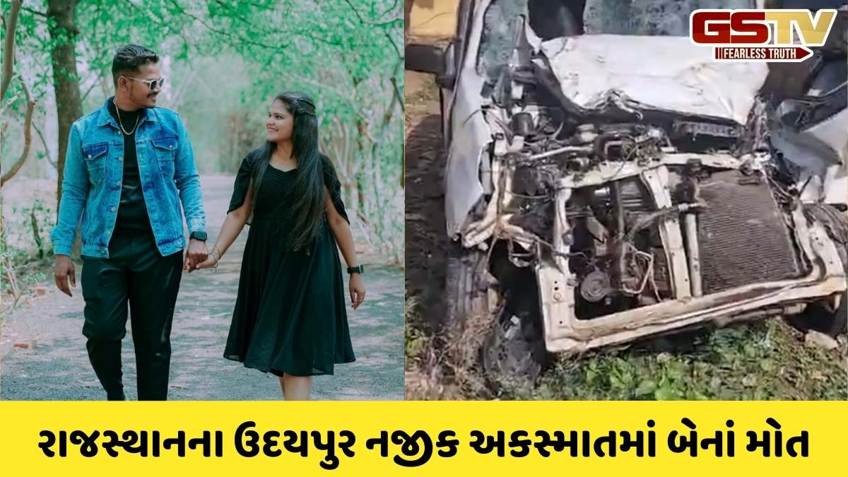 Surat news: માંગરોળના પરિવારને ઉદયપુર નજીક નડયો અકસ્માત, બેનાં મોત, 3 ઈજાગ્રસ્ત
