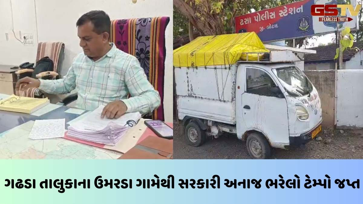 Botad news: ગઢડા તાલુકાના ઉમરડા ગામમાંથી 6 લાખથી વધુનો સરકારી અનાજનો જથ્થો ઝડપાયો