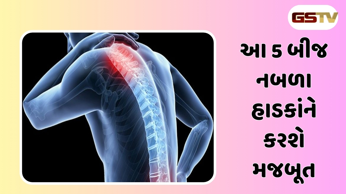 Health Tips : આ 5 બીજ નબળા હાડકાંને કરશે મજબૂત, આહારમાં જરૂર કરો સામેલ 