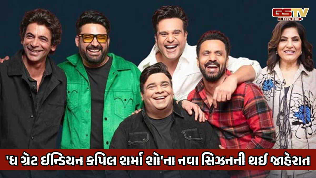 'ધ ગ્રેટ ઈન્ડિયન કપિલ શર્મા શો' ફરીથી આવી રહ્યો છે આપના મનોરંજન માટે, નેટફલિકસે ટીઝર કર્યું લોન્ચ