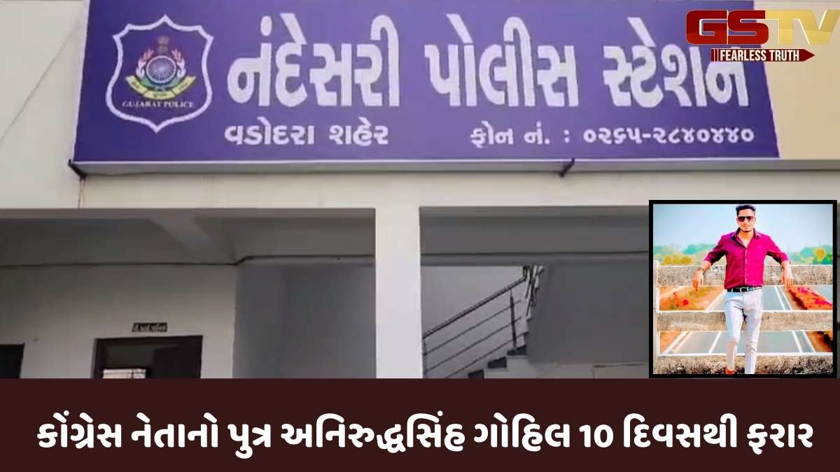 Vadodara news: નંદેસરીમાં યુવતી પર દુષ્કર્મ બાદ ગર્ભપાતના કેસમાં કોંગ્રેસ નેતાનો પુત્ર 10 દિવસથી પલાયન