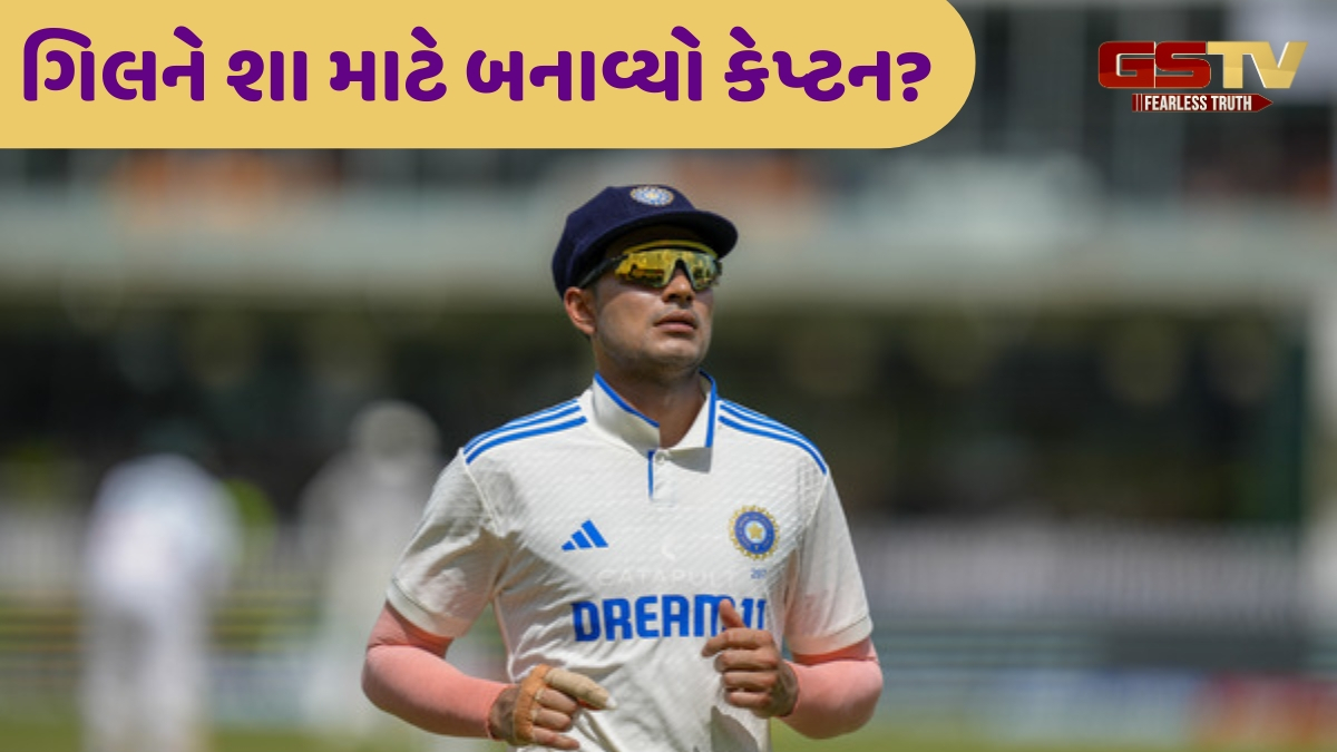 શુભમન ગિલને કેમ આપવામાં આવી ટેસ્ટ ટીમની કેપ્ટનશિપ? આ હોઈ શકે છે 5 મોટા કારણો